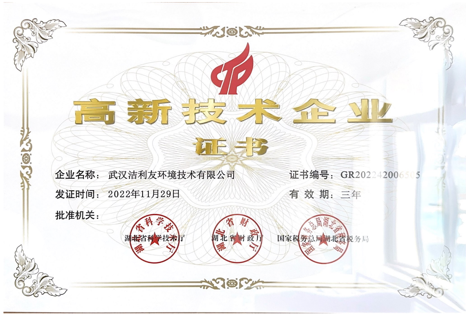 高新技術企業證書