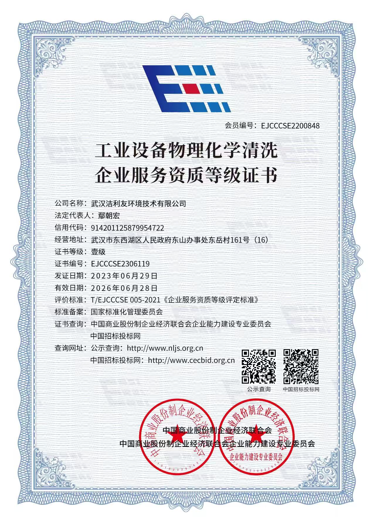 工業設備物理化學清洗等級證書